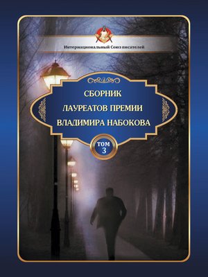 cover image of Сборник лауреатов премии Владимира Набокова. Том 3
